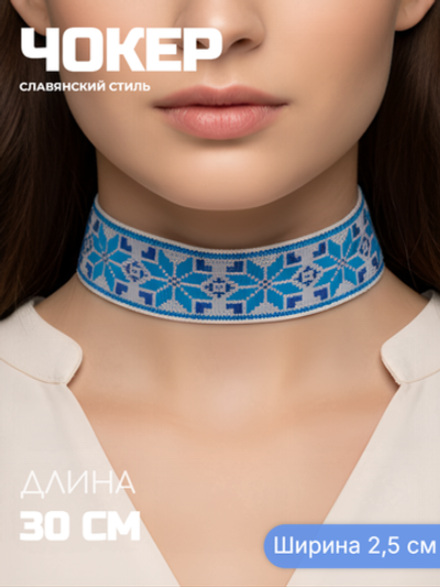 Чокер в славянском стиле Алатырь синий 2,5 см