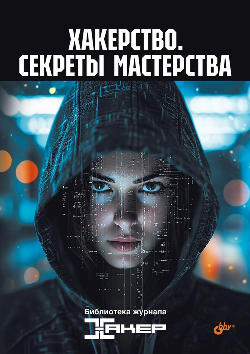 Книга: Хакерство. Секреты мастерства