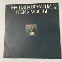Винтажная виниловая пластинка LP Машина Времени, Реки И Мосты Пластинка 2 (СССР 1987)