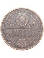 10 червонцев СССР 1945 года Маршал авиации Голован. Наше дело правое - мы победили Копия монеты