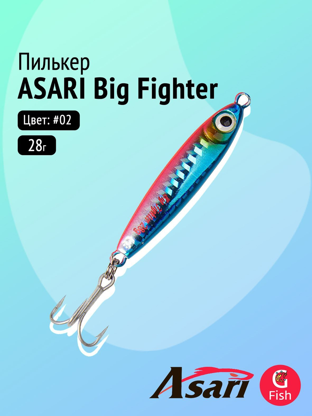 Пилькер ASARI Big Fighter 28гр #03