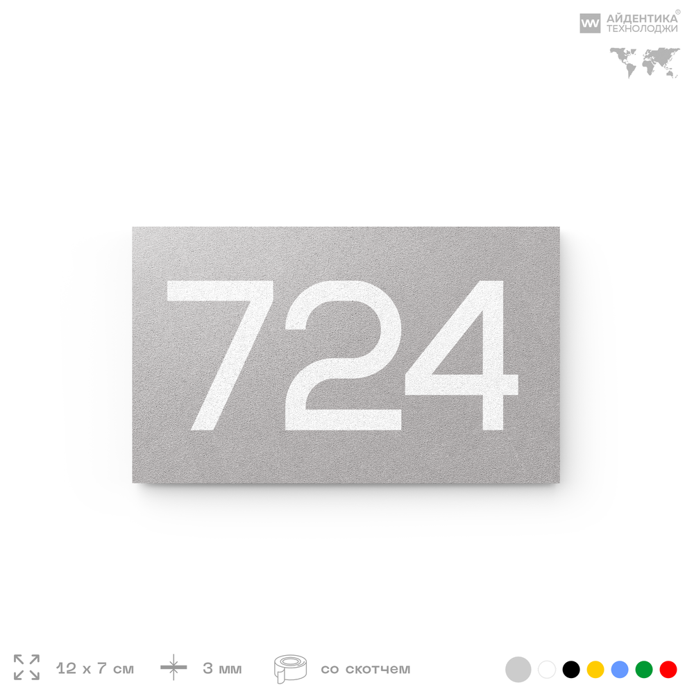 Номер на дверь 724, табличка на дверь для офиса, квартиры, кабинета, аудитории, склада, серая 120х70 мм, Айдентика Технолоджи