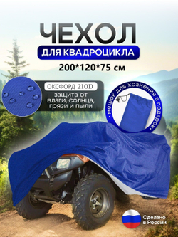 Чехол на квадроцикл 145*100*75 (Д*Ш*В) омон