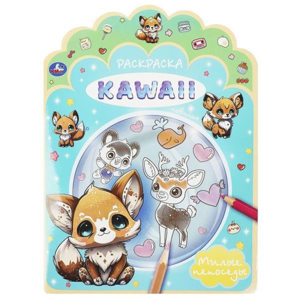 Раскраска KAWAIi &quot;Милые непоседы&quot; 9785506092155 (Умка)