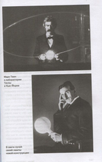 Тесла. Пророк электричества