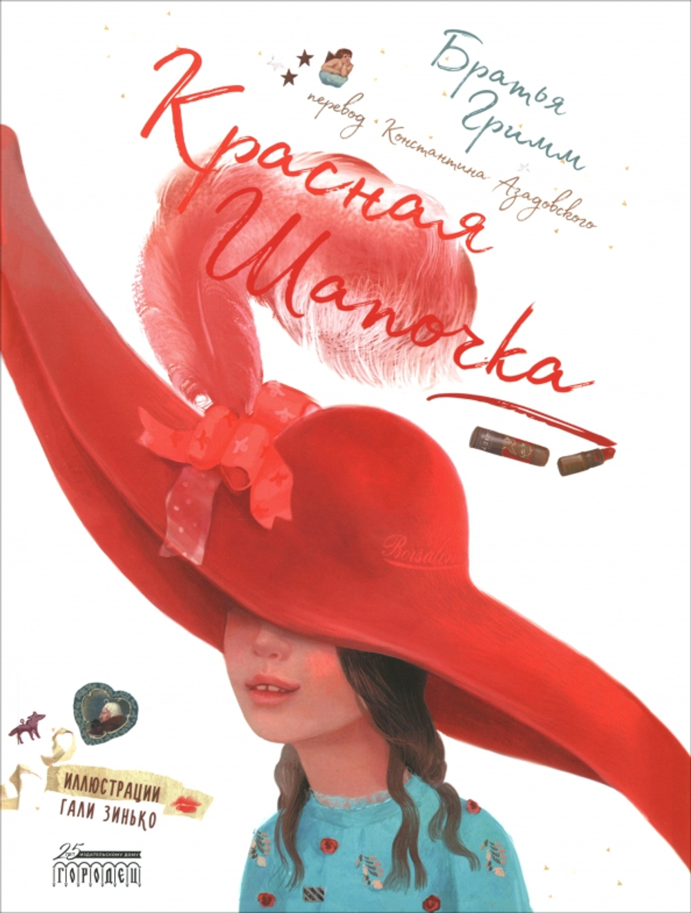 Красная Шапочка