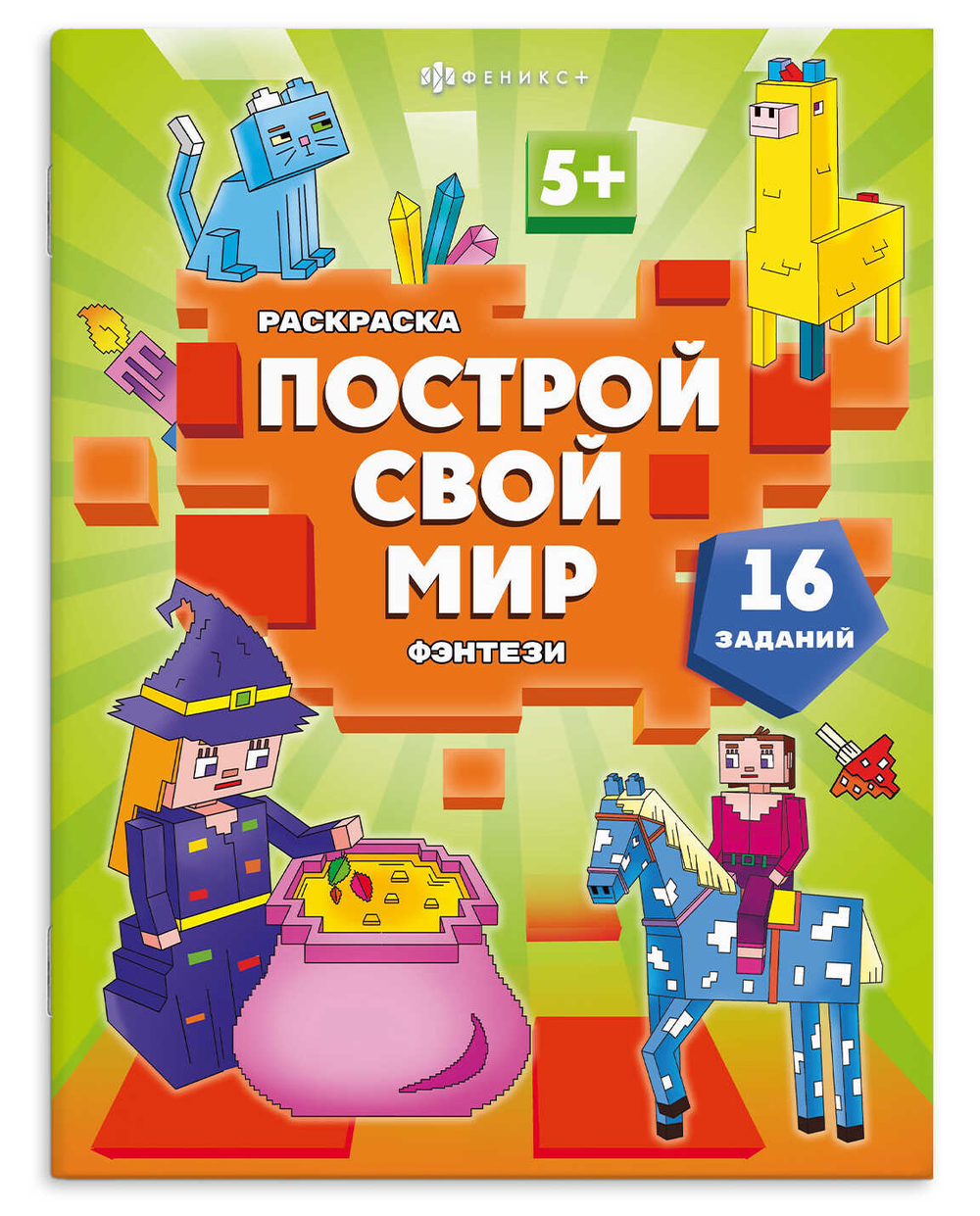 Книжка-раскраска "Построй свой мир" арт. 70032 ФЭНТЕЗИ мягкий переплёт (2 скобы),