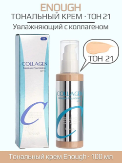 Тональный крем с тройным коллагеном 21 тон Enough Collagen 3x Moisture Foundation SPF15 100 мл.
