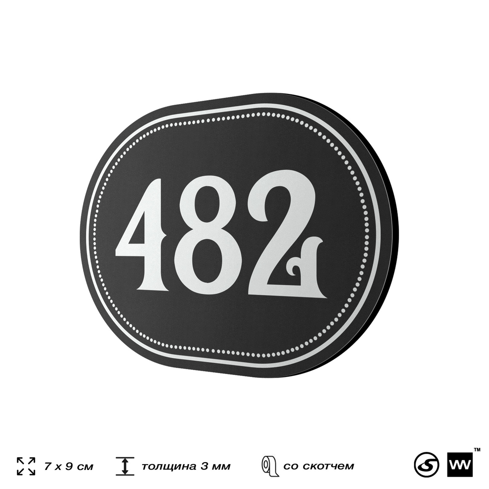 Номерок на дверь квартиры 482, для кабинета, офиса, шильдик 9 х 7 см, черный, Айдентика Технолоджи