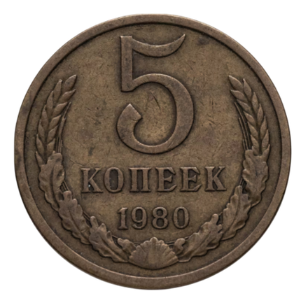 Монета СССР 5 копеек, 1980 г.
