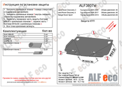 Защита КПП (сталь 2 мм) для Land Rover Discovery 3 2004-2009 (V - все), Land Rover Discovery 4 2009-2017 (V - все), Land Rover Range Rover Sport 2005- Alfeco.ALF3807st