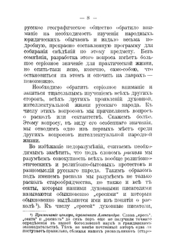 Раскол и сектантство в русской народной жизни: с критическими замечаниями духовнаго цензора | Пругавин Александр Степанович