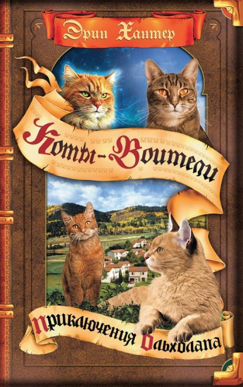 Коты-воители. Цикл "Видение теней". Приключения Ольхолапа.