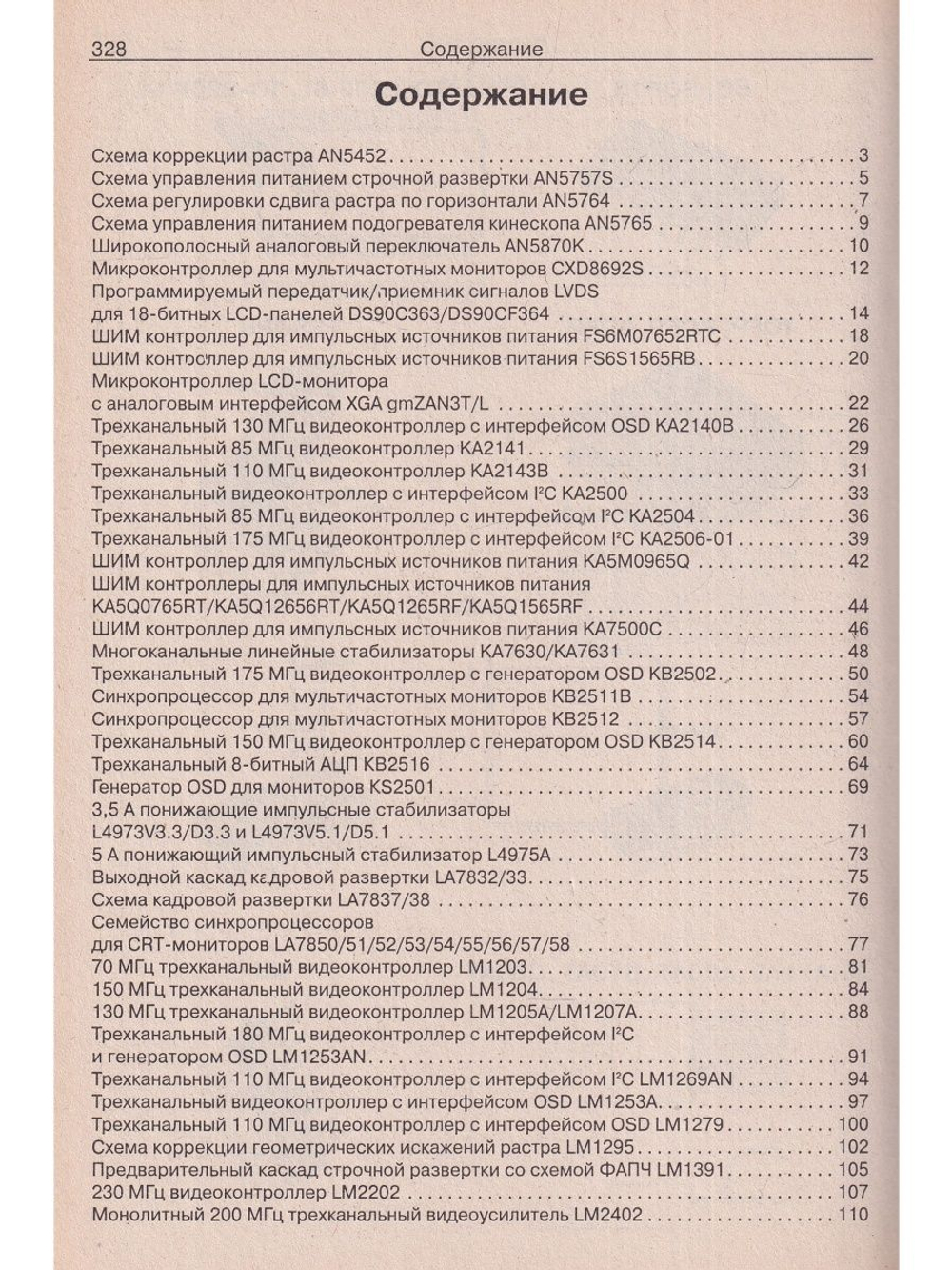 Ремонт. Вып. 74. Микросхемы для современных мониторов