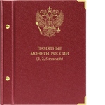 Альбом для серии памятных монет РФ номиналами 1, 2, 5 рублей с 1999 года Albo Numismatico