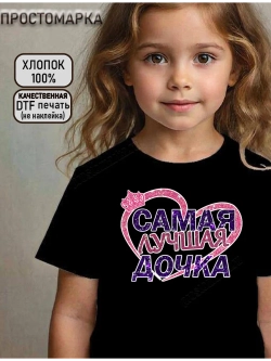 Футболка детская для дочки