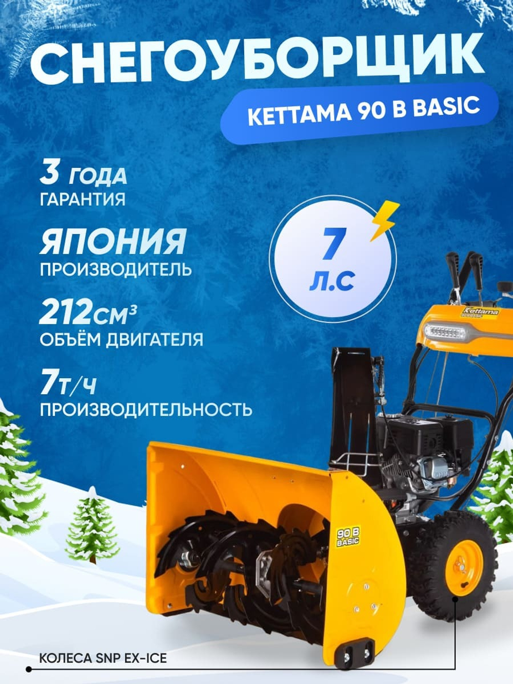 Снегоуборщик KETTAMA 90 B Basic