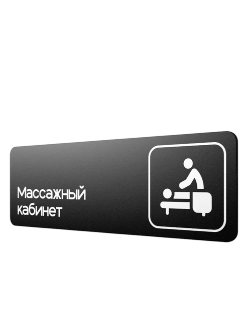 Табличка Массажный кабинет
