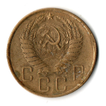 5 копеек 1957 год СССР VF+