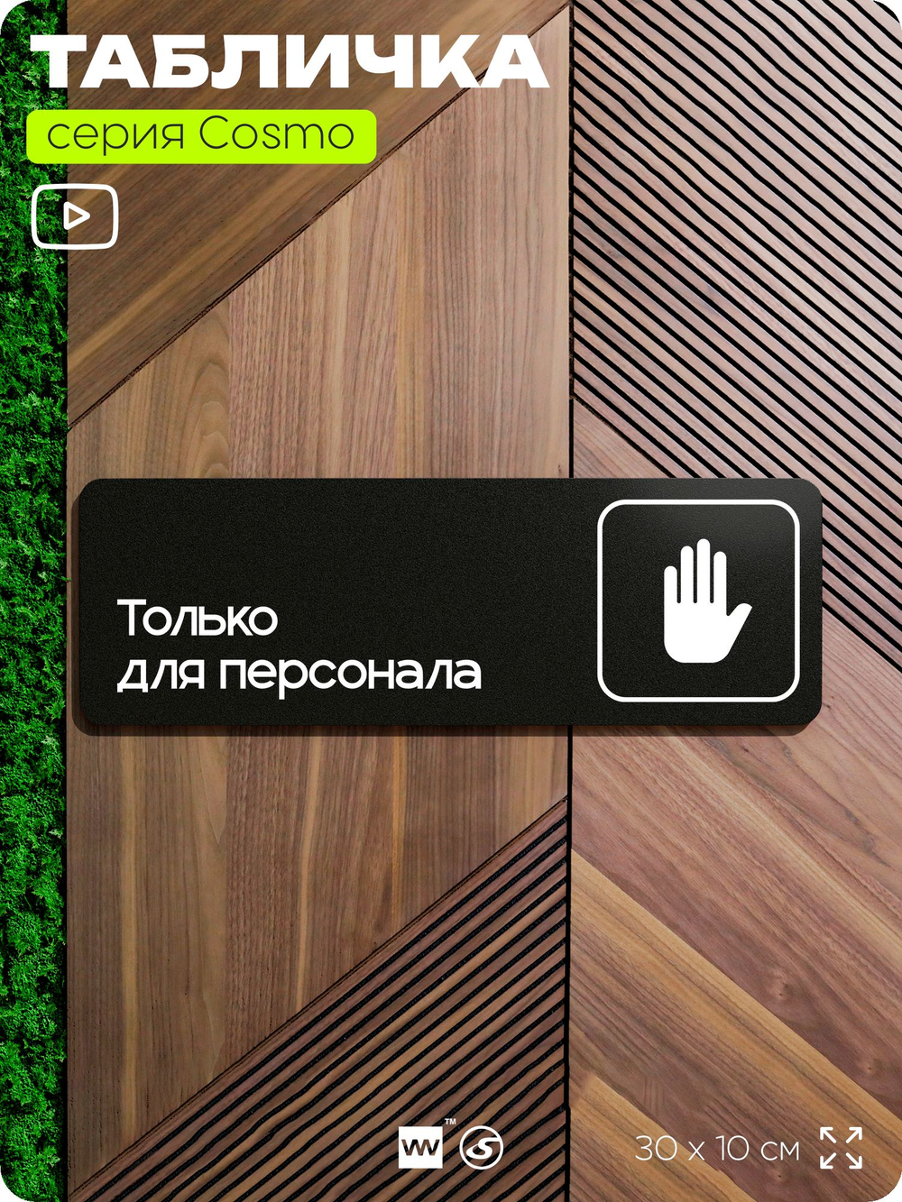 Табличка Служебное помещение, вход для персонала, для офиса, кафе, ресторана, 30 х 10 см, черная, Айдентика Технолоджи