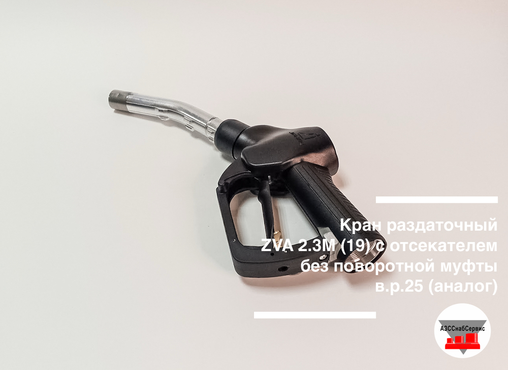 Кран раздаточный ZVA 2.3М (19) с отсекателем без поворотной муфты в.р.25 (аналог)