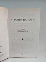 Тень инквизитора