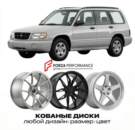 КОВАНЫЕ ДИСКИ для Subaru Forester I (SF) 1997-2002 Субару