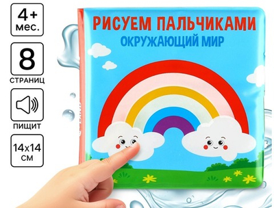 Книжка - игрушка для ванны Крошка Я «Рисуем пальчиками: окружающий мир», водная раскраска, от 4 мес.