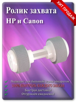 Ролик HP (RM2-2516, RM2-2517) Canon (QM4-1893, QM4-1894)