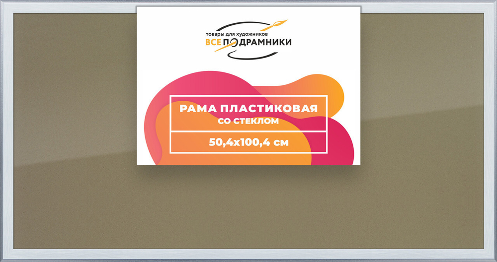Рамка 50x100 для постера и фотографий, пластиковая, багетная, со стеклом и задником, ВсеПодрамники