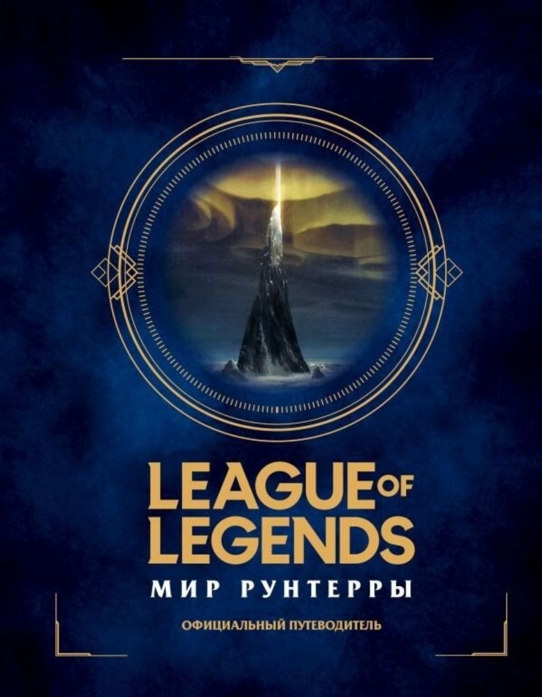 Энциклопедия &quot;League of Legends. Мир Рунтерры. Официальный путеводитель&quot;