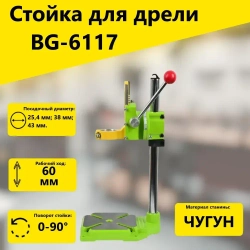 Стойка для дрели, гравера BG-6117