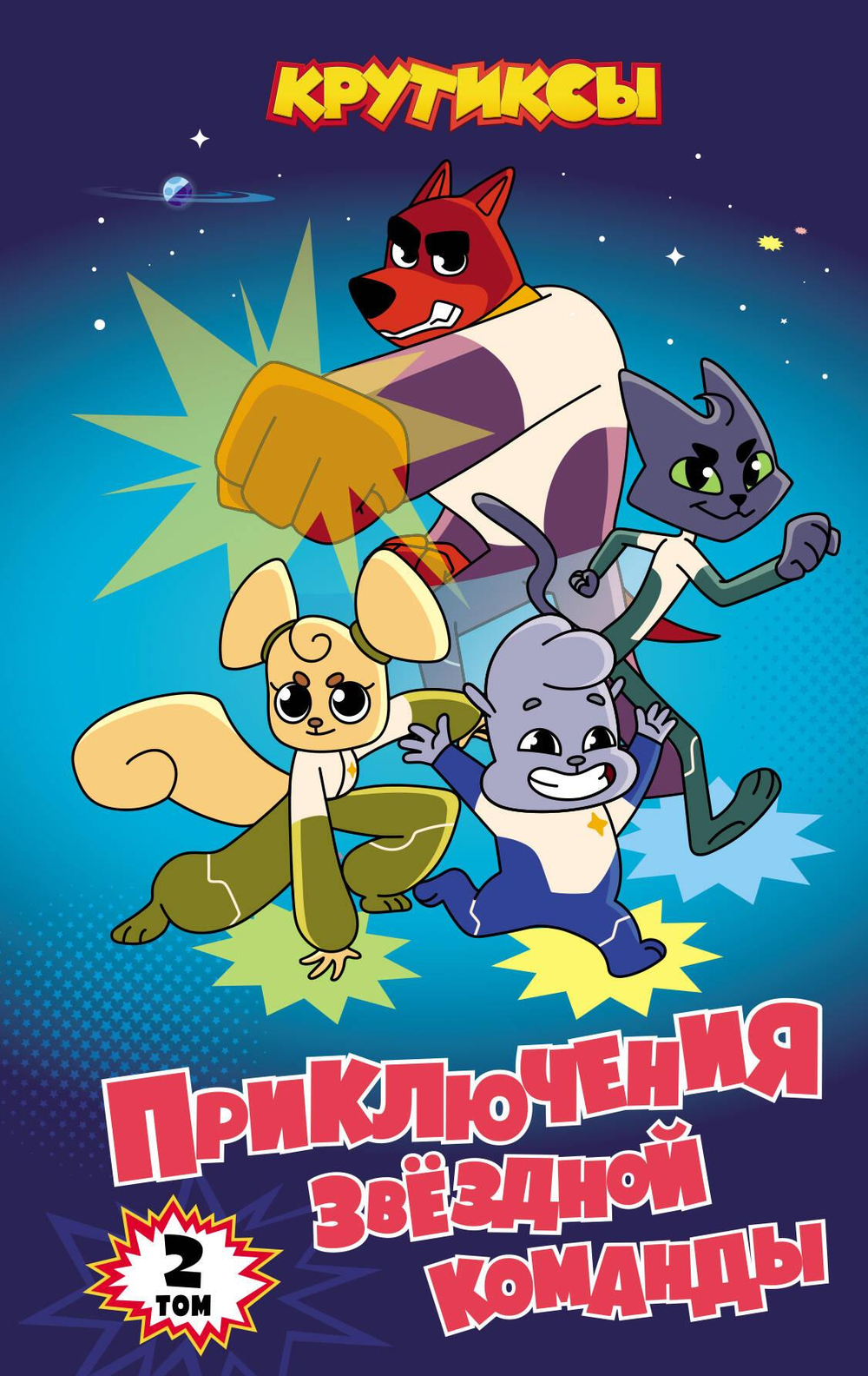 Крутиксы. Приключения звёздной команды. Том 2