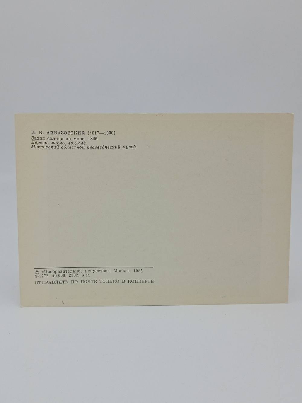 Винтажная открытка СССР И.К. Айвазовский "Заход солнца на море" 1985 год.