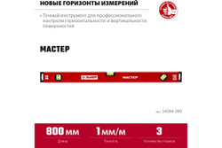 Усиленный уровень ЗУБР 800 мм 34584-080_z01