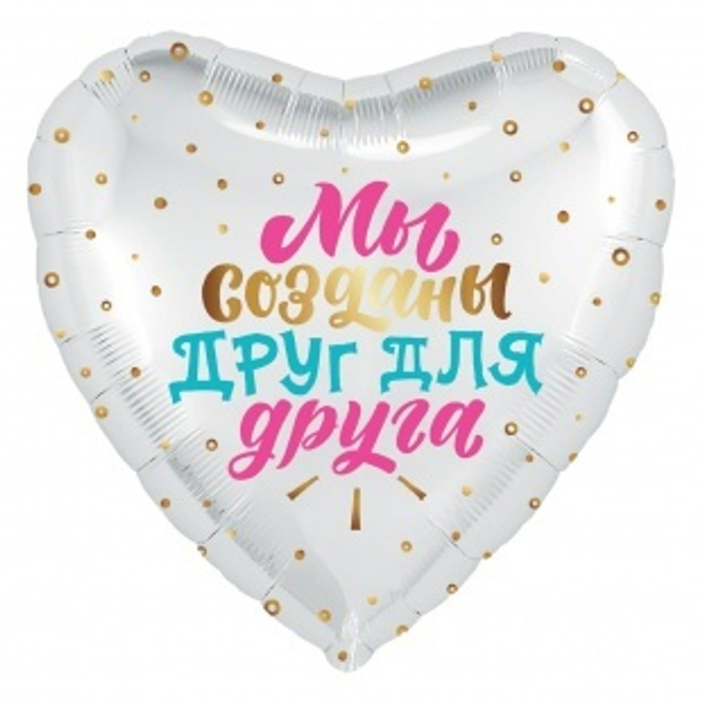 Шар (19""/48 см) Сердце, Мы созданы Друг для Друга, Белый, 1 шт. З41