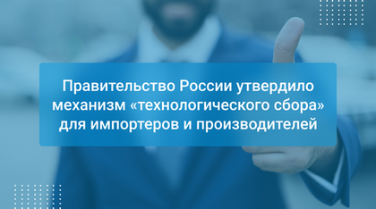 Правительство России утвердило механизм «технологического сбора» для импортеров и производителей