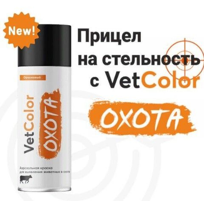 Аэрозольная краска VetColor ОХОТА для выявления животных в охоте, 500 мл