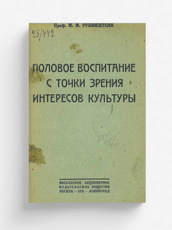 Половое воспитание с точки зрения интересов культуры | Рубинштейн М. М.