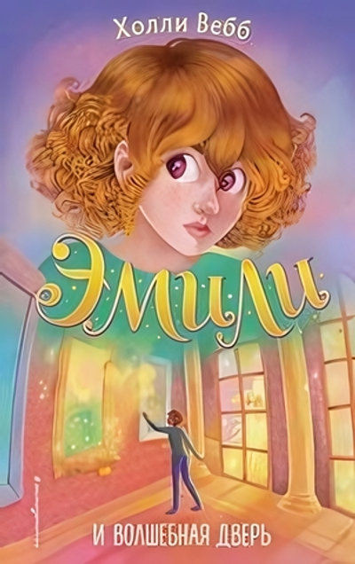 Холли Вебб. Эмили и волшебная дверь (#1) (Эксмо)