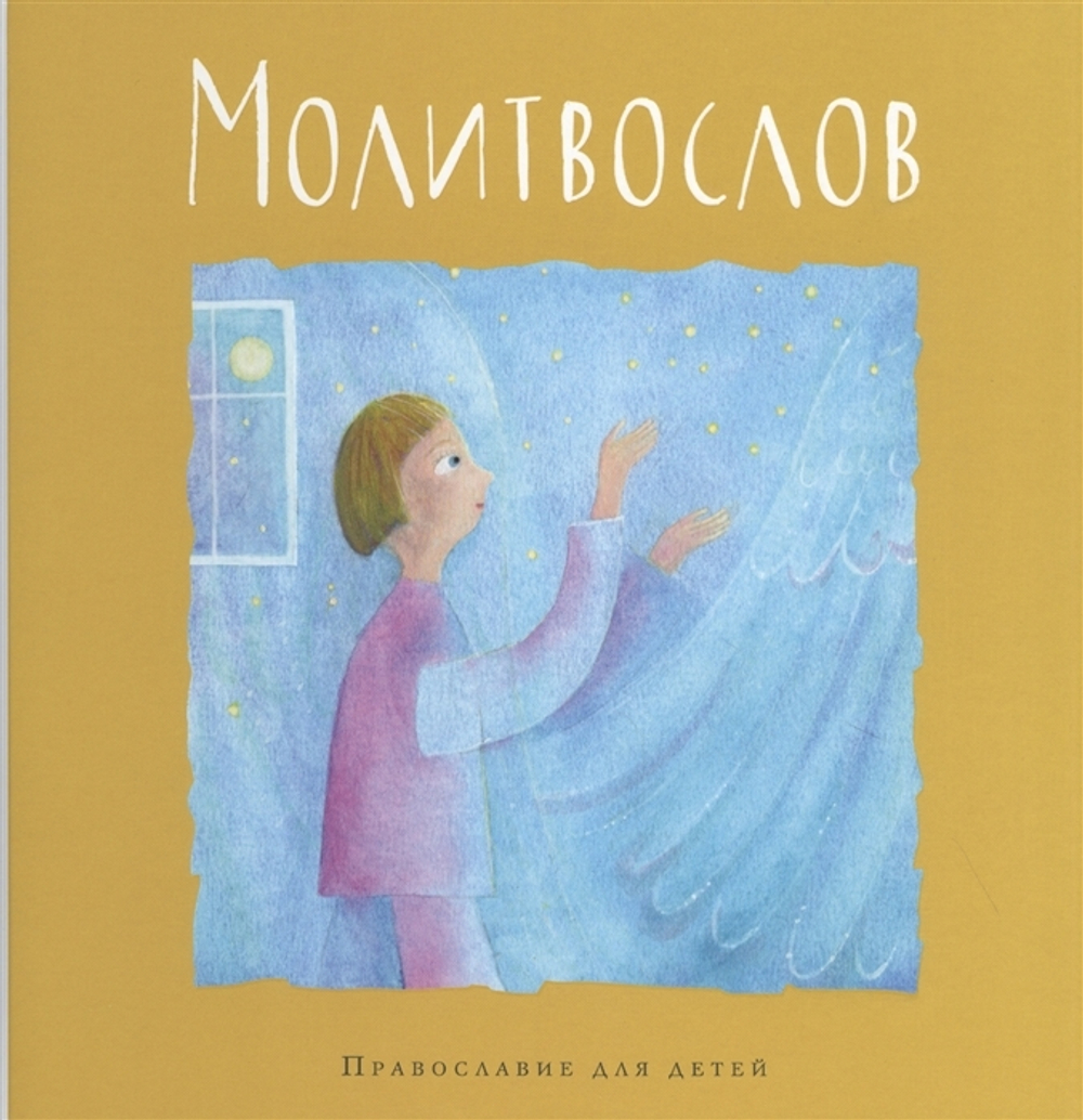 Молитвослов. Православие для детей