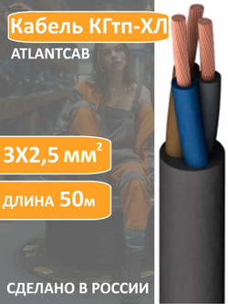 Кабель КГтп-хл 3х2.5 (50м)