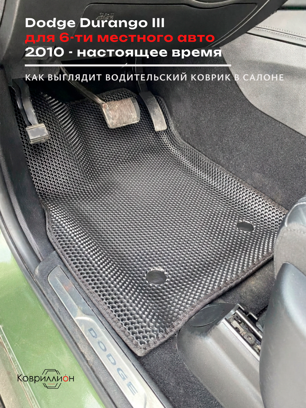 Автомобильные коврики ЭВА с бортами Dodge Durango III (10-н.в.) для 6-ти местного авто
