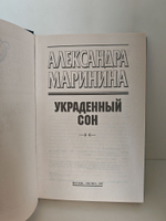 Украденный сон