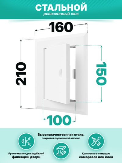 Люк ревизионный ЛТМп фланец 100х150 ручка магнит 160х210 окраш.сталь EVECS