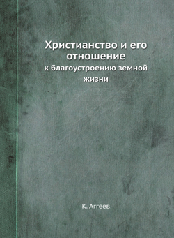 Христианство и его отношение к благоустроению земной жизни | К. Аггеев