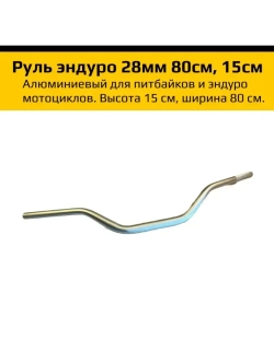 Руль алюминиевый для мотоцикла эндуро 28 мм.