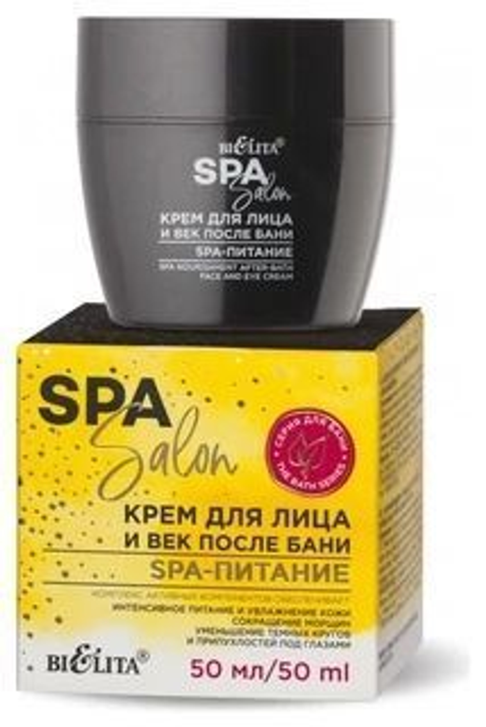 Белита SPA SALON Крем для лица и век после бани «SPA-питание» 50 мл