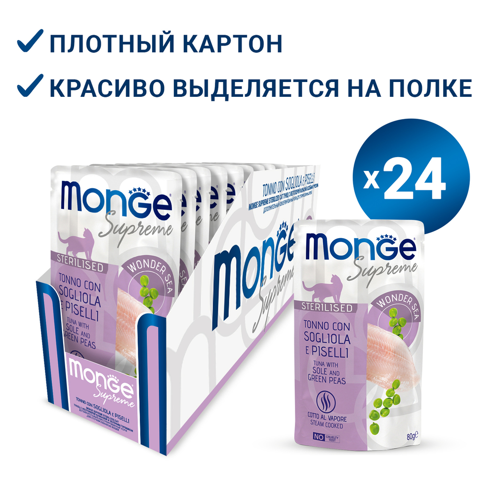 Влажный корм Monge Supreme sterilized cat для стерилизованных кошек тунец с желтоперой камбалой и зелёным горошком, паучи 80г