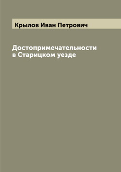 Достопримечательности в Старицком уезде | Крылов Иван Петрович